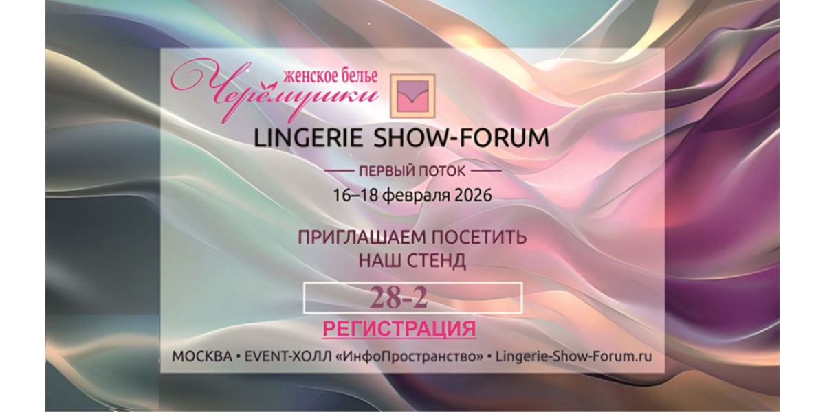 Линжери приглашение